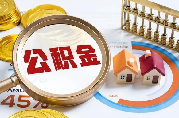 南充个人公积金帮提条件（公积金提取代办流程）