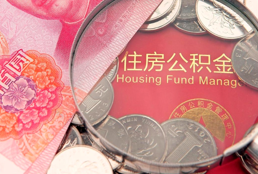 南充如何把封存的住房公积金取出来（怎么把封存公积金顺利取出来）