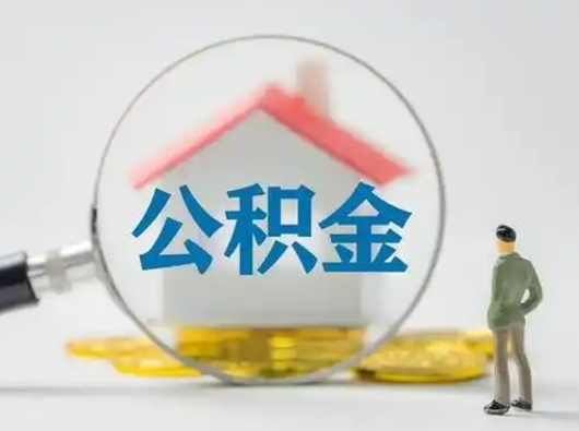 南充离职的时候可以取公积金吗（离职能取住房公积金吗）